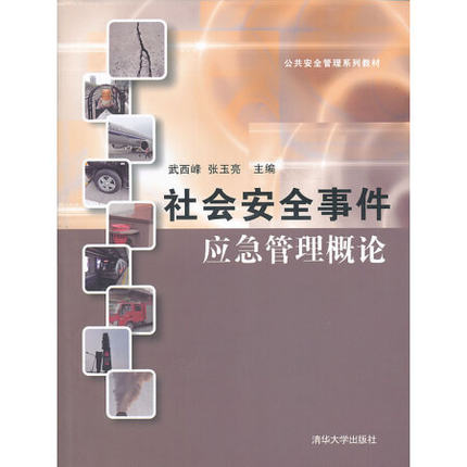 社会安全事件应急管理概论(公共安全管理系列教材)武西峰,张玉亮9787302