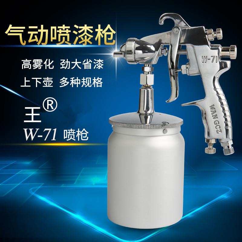 Wang ® W - 71 spray gun Up and down pot paint paint coating gun paint furniture paint car spray gun