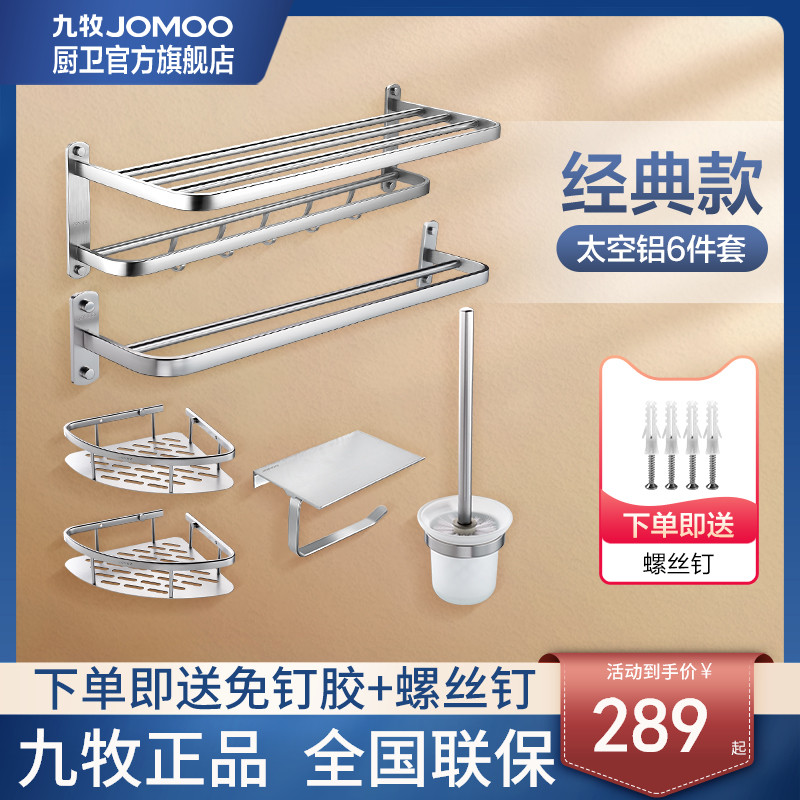 Jiumu kitchen and bathroom flagship store Towel rack storage shelf Bathroom shelf Pendant hardware 6-piece set bath towel rack