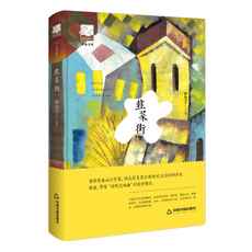 现代小说1919-1949年 韭菜街 紫金文库 中国书籍文学馆罗望子中国现当代随笔文学 中国书籍9787506870214
