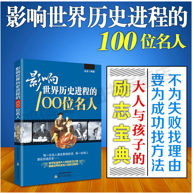 影响世界历史进程的100位名人名人传记历史风云人物孔子汉武帝