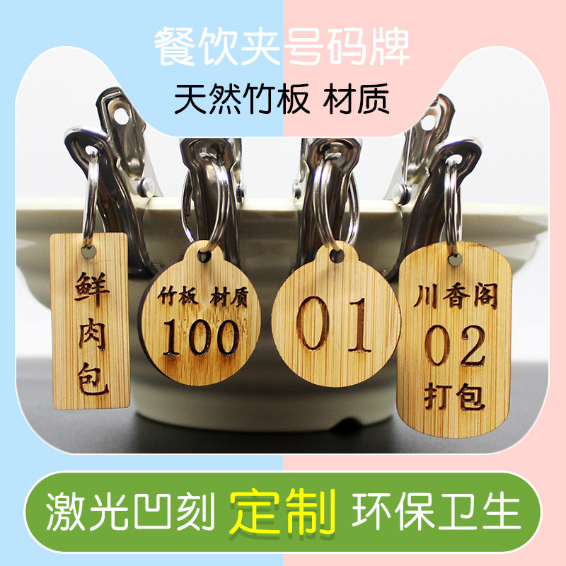 Dining room clip number plate called number plate number number plate restaurant steamed buns shop bamboo brand high temperature resistant steaming and customized