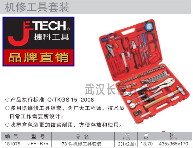 JETECH machine repair tool combination set 75 sets 181075