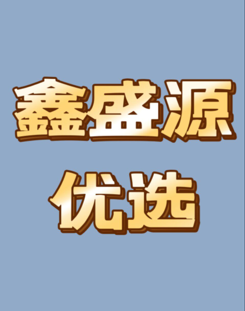鑫盛源优选