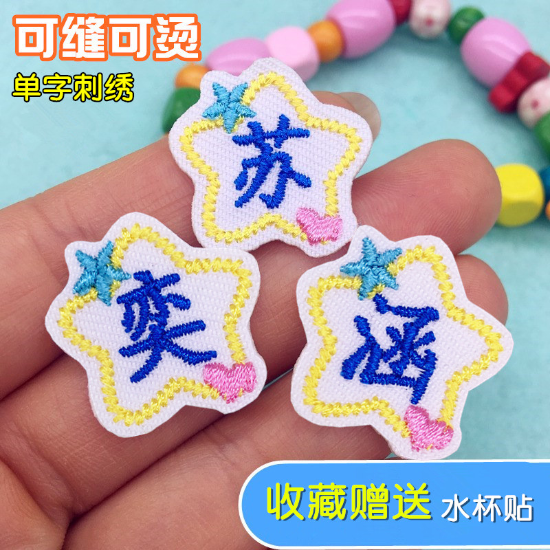 Children's name Sticker Embroidered Kindergarten Name Cloth Sticletable to hot baby Uniforms Embroidered custom waterproof stitch-free