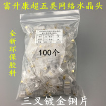 High quality Fusheng Kang super five network crystal head 8P8C network crystal head Computer network cable crystal head