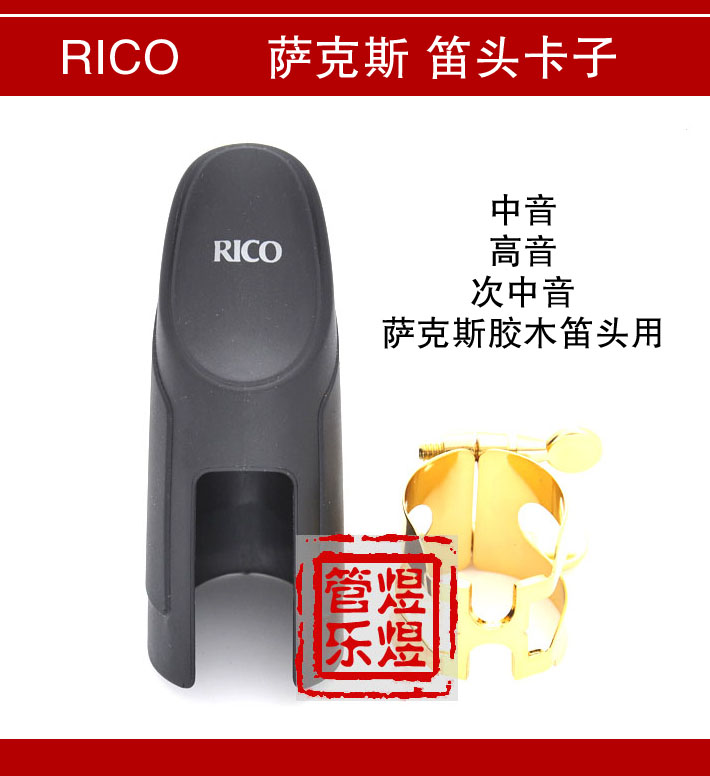 Rikou US RICO flute head clip H-type metal hoop gilded soprano midtone saxophone