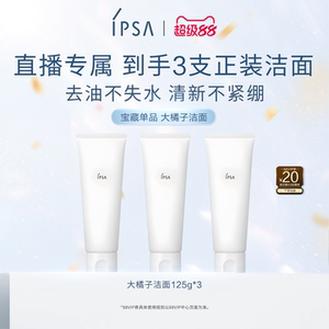 自播专属IPSA茵芙莎大橘子洁面水润清爽绵密不紧绷洗面奶