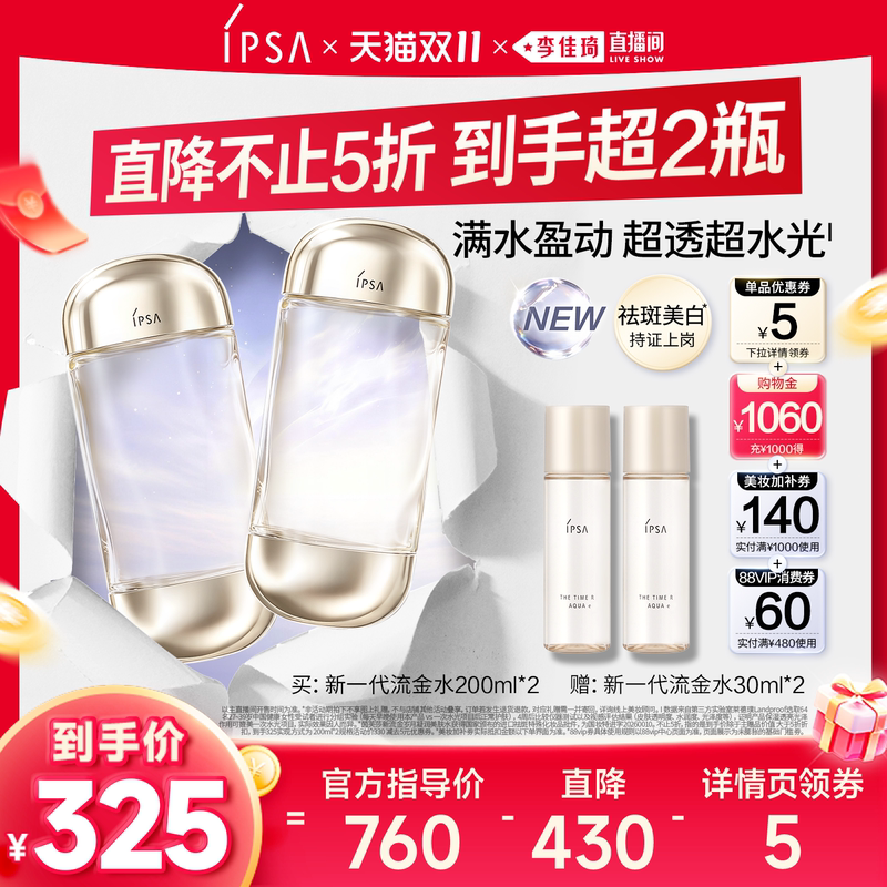 [Li Jiaqi's Live Stream Double 11 Super Warm Winter Festival] Ipsa's New Golden Water Whitening Lotion