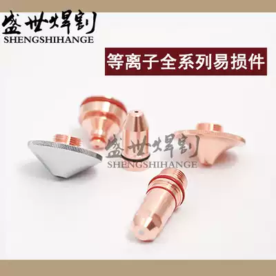 Plasma electrode Nozzle protection cap plasma cutting machine cutting nozzle 200-260 cutting machine electrode cutting gun parts