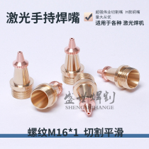 Laser welding machine accessories super powerful Weiye cutting nozzle H type laser handheld welding cutting nozzle copper nozzle welding gun copper head
