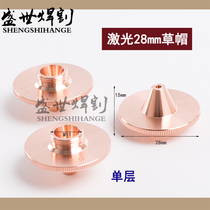 Laser straw hat cutting nozzle cutting copper nozzle raised nozzle Daju Hongshan nozzle diameter 28 high 15 single double layer 1 5
