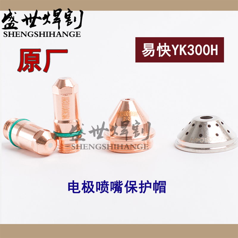Original factory Huayuan easy to fast 300H electrode YK300102 plasma cutting nozzle 300103 protective cap 300104