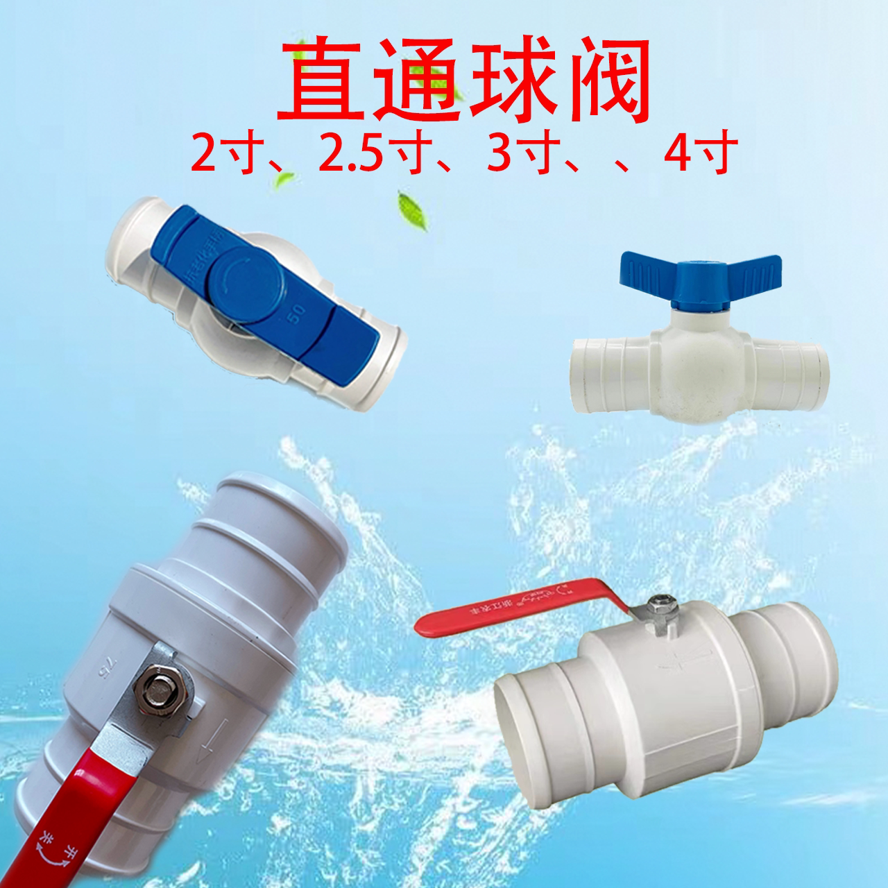 农用灌溉微喷带水带直接开关PVC大流量球阀2寸3寸4寸阀门接头三通如何选择?-水带阀门接口-淘宝好物网