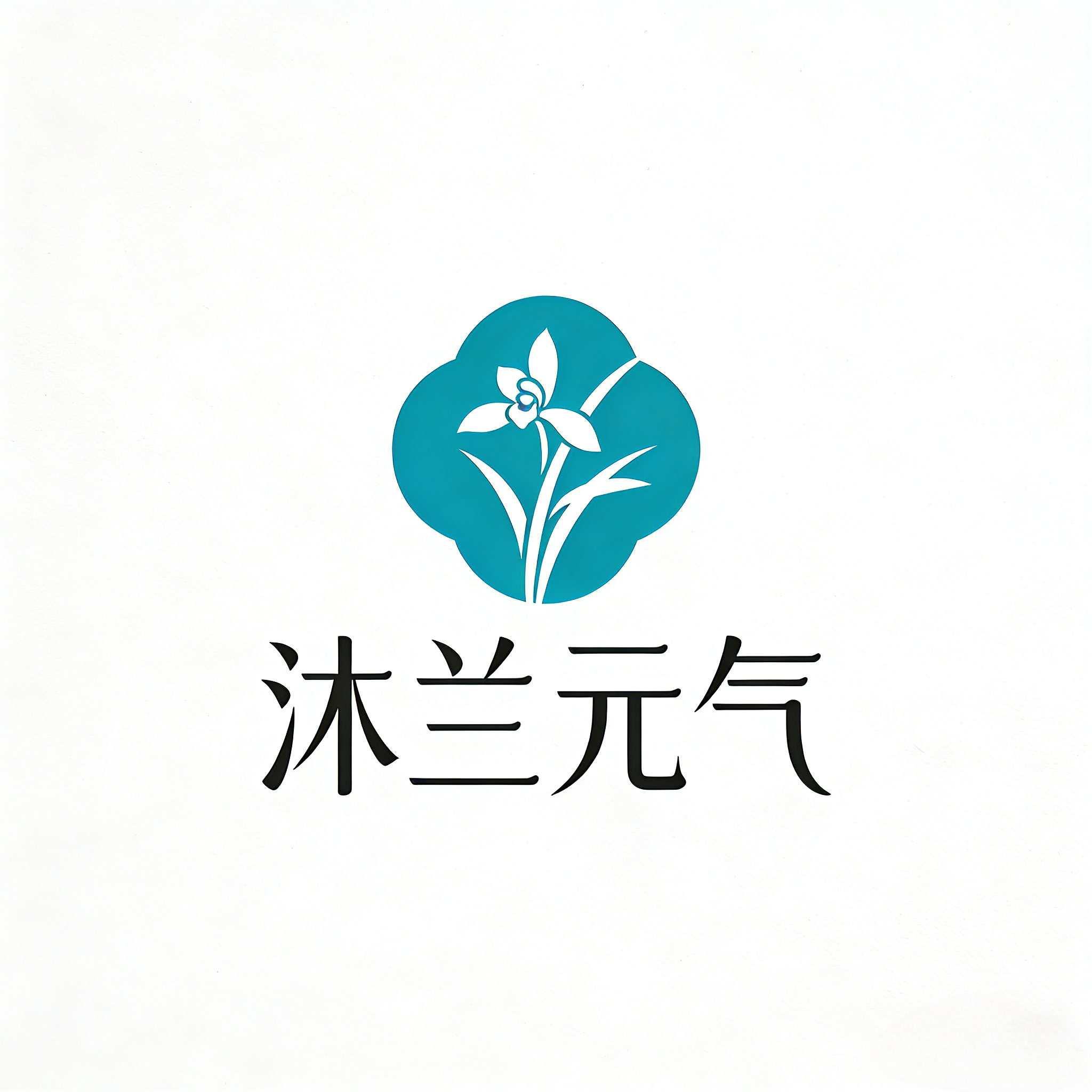 沐兰元气