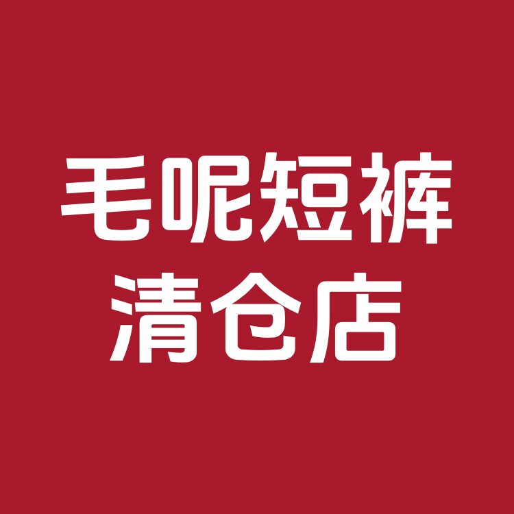 毛呢短裤清仓店