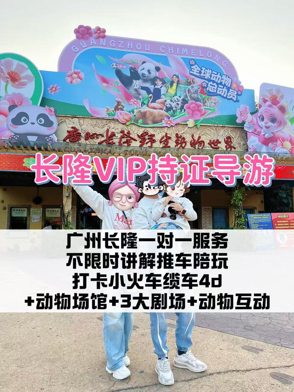 Guangzhou Chimelong Tour Guide for Playtime at the Zoo, Fun World, Water Park, Bird Park, 1-on-1 In-Person Guide