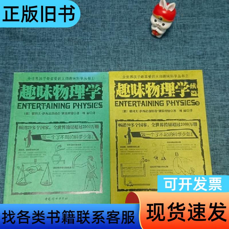 Fun Physics Sequel (1.2) 2 Books Sold Together [Russian] Yakov Isidoreovich