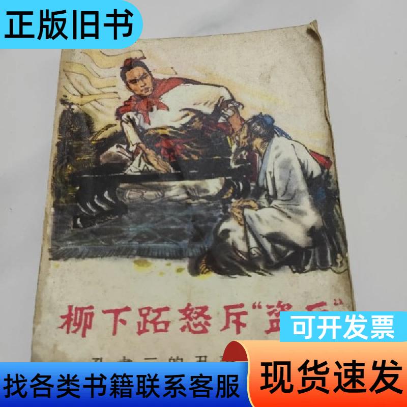 Comic Book Boss: Liuxia Zhi's Angry Rebuke of Diaoqiu (Eight Embarrassing Stories of Kong Laoshi) Unknown 197