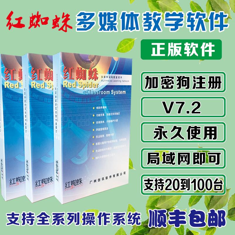 Red Spider Multimedia Teaching Software Multimedia Teaching Electronic Classroom Management Genuine Software V7.2