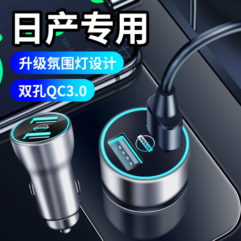 Suitable for Nissan Xuan Comfort Sky's Qashida Qashida On-board Charging Quick Charging Cigarette Lighter to convert USB