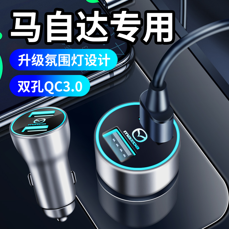 Mazda car mobile phone charger Ankesela Artez CX-5 horse 3 6CX-4 cigarette lighter fast charge