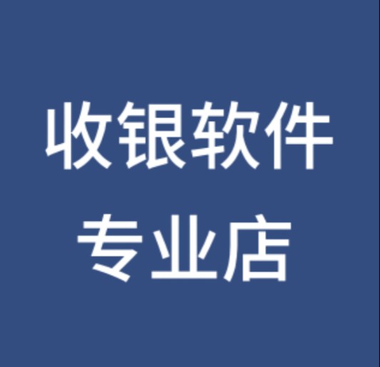 收银软件专业店