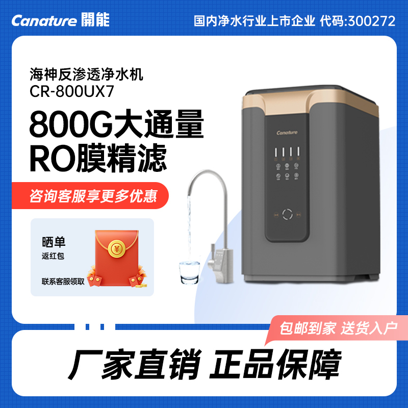 Kaineng (Canature) Water Purifier Ro Reverse Osmosis Pure Water Kitchen Direct Drinking Machine Haishen Cr-800Ux7 Kaineng (Canature) Water Purifier Ro Reverse Osmosis Pure Water Kitchen Direct Drinking Machine Haishen Cr-800Ux7