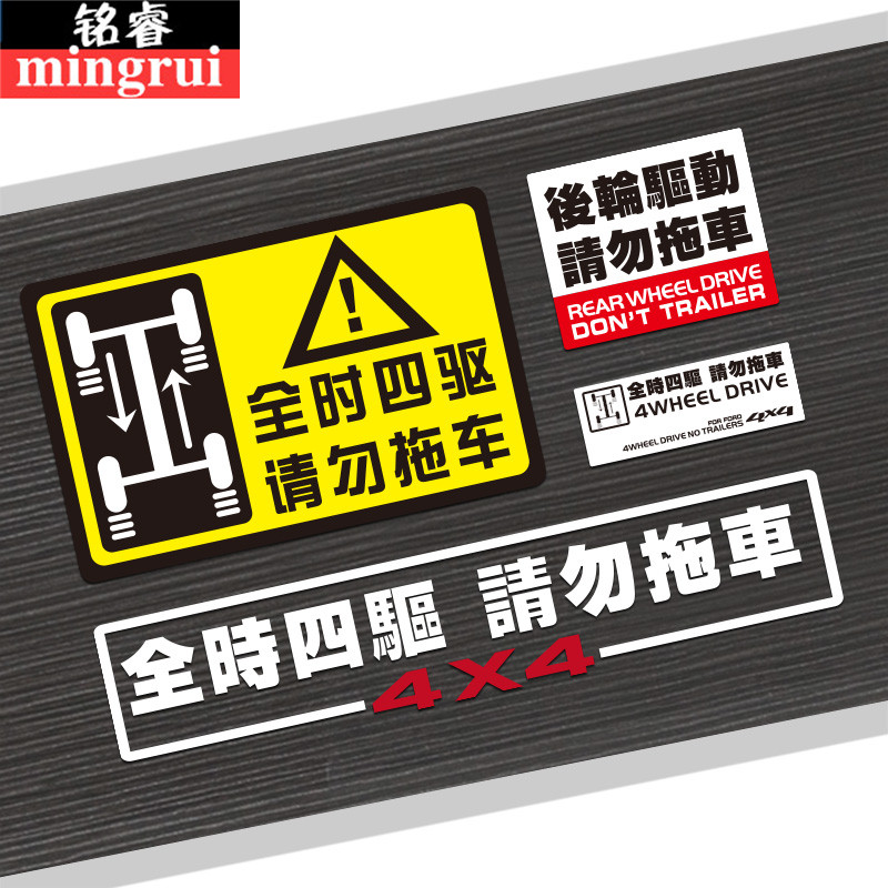 Car 4WD full-time four-wheel drive do not tow car stickers Off-road reflective stickers Rear-wheel drive warning stickers Scratch stickers