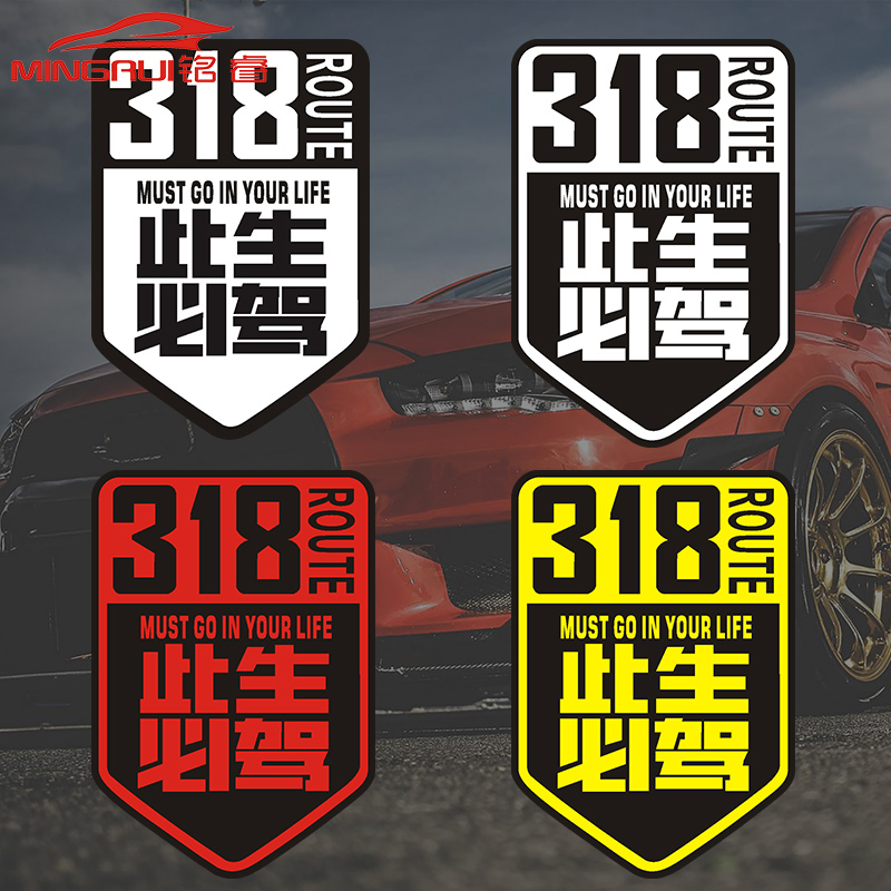 National Highway G318 line This life must drive car stickers scratches block across Tibet Sichuan-Tibet Line motorcycle body stickers