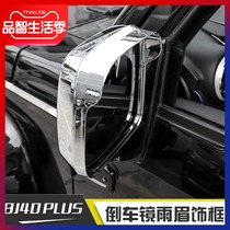 Suitable for Beijing 40Plus modification rearview mirror decorative shell BJ40Plus reversing mirror rain eyebrow frame decoration