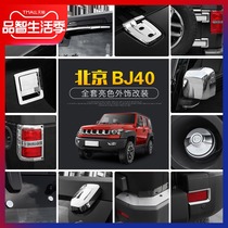 Dedicated to Beijing BJ40L modified door handle shell BAIC BJ40 cover net kit decorative accessories