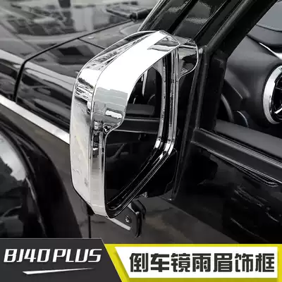 Suitable for Beijing 40plus modified parts rear mirror decorative shell BJ40Plus rearview mirror rain eyebrow frame decoration