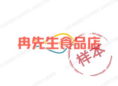 冉先生食品店