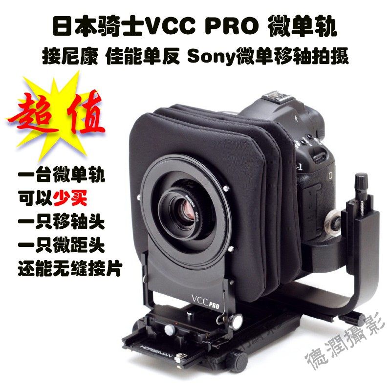 Japanese Knight Horseman VCCpro Micro Monocular Camera Rail Connect 135 Monocular Micro Monocular Camera Shift Camera Panoramic Deep Connect