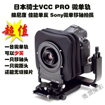  Japanese knight Horseman VCCpro micro-monorail connection 135 SLR micro-single shift axis camera panoramic deep connection