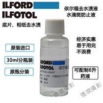Yielfo go to water stain 30ml split up small bottle ILFORD ilfotol Irfu to drop spot drops