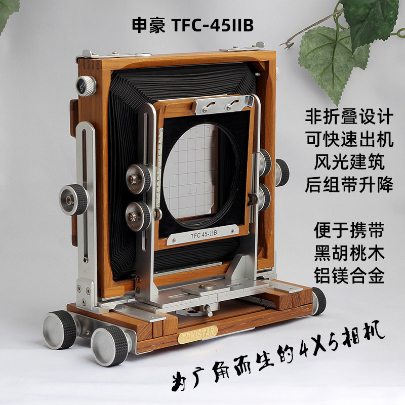 4X5 large drawing camera Shenhao TFC-45IIB wide-angle portable walnut wood light 1 7kg for the scenery