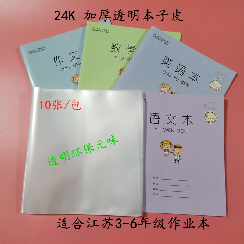 Su teaches printing plate three four five six level transparent exercise book cover self-adhesive book film one or two Jiangsu book skin