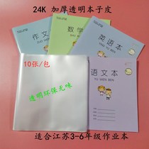 Su teaches printing plate three four five six level transparent exercise book cover self-adhesive book film one or two Jiangsu book skin