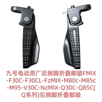 No. 9 electric rear footrest folding pedal FMIXM80cM85cM95V30C-NzMIX (Q series) MzMIX front