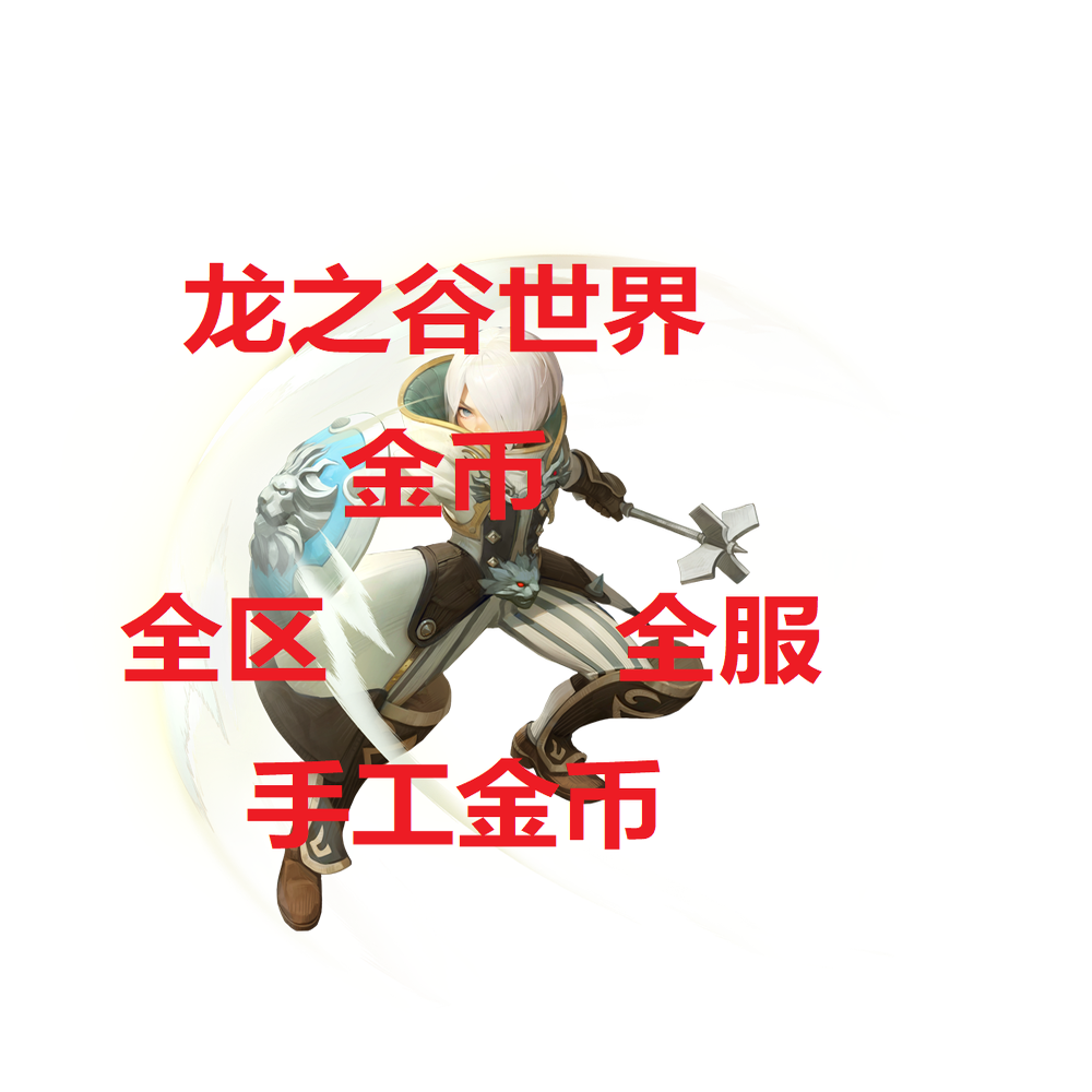龙之谷手游神圣天堂，金币畅玩的专属世界_手机游戏_淘宝游戏网, image size:1000x1000