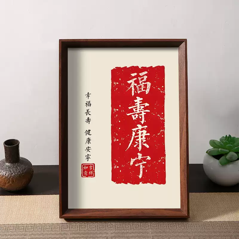 福壽康寧幸福長壽健康安寧書法擺件相框客廳裝飾字畫擺臺