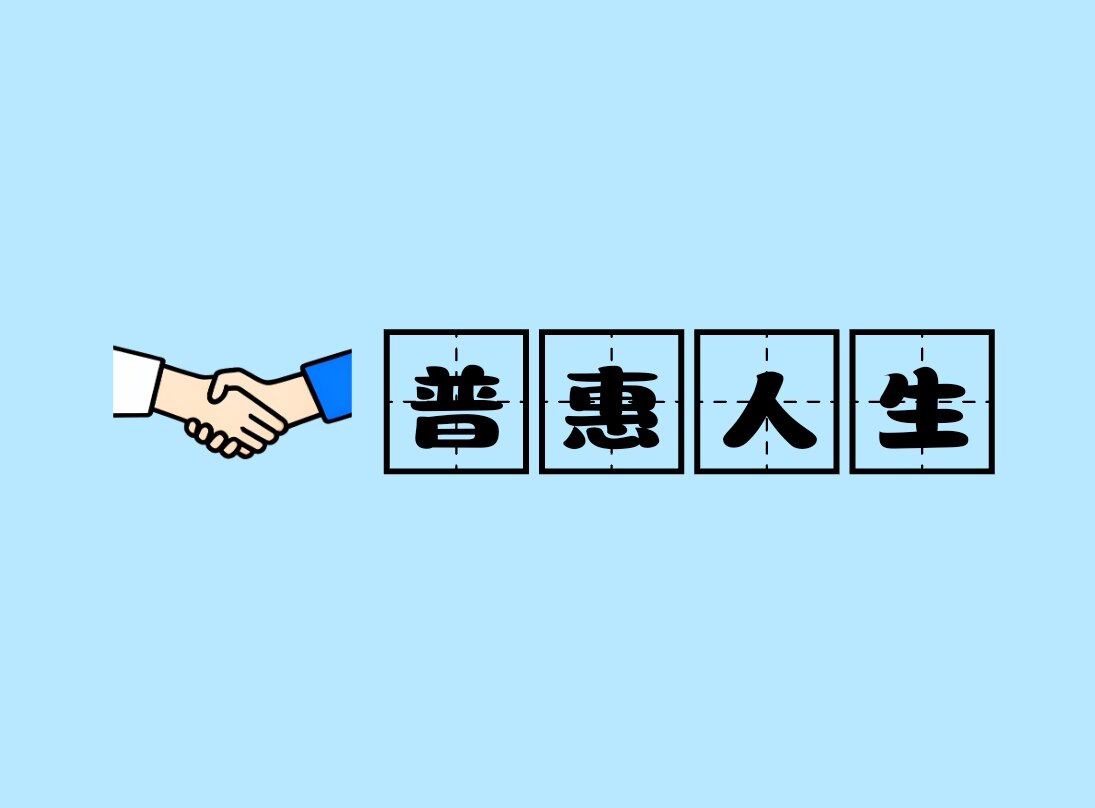 普惠人生的LOGO