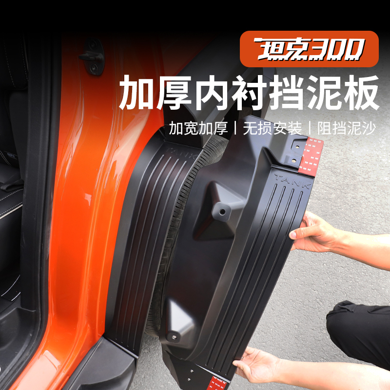 25 Models of Tank 300 Interior Fender Liners, Original Car No-Drill City Version Four-Door Mud Flaps, Car Accessories
