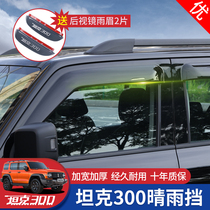 Special for the Weisent tanks 300 clear rain gear windows Rain Brow Board Retrofit Bright Strips Thickened Widened Exterior Accessories Accessories