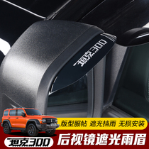 Special for Great Wall Weisent tanks 300 rearview mirror Rain eyebrow retrofit Car Mirror Rain-proof Shield Rain Board Exterior Ornaments