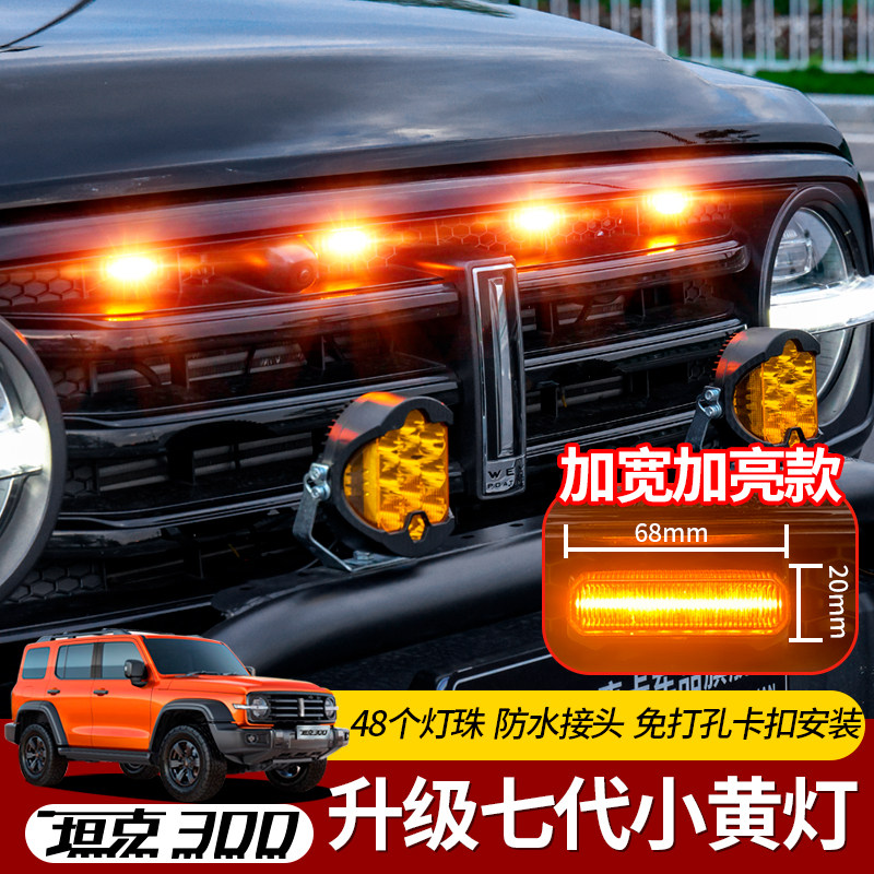 Танк 300 Zhongwang small yellow light LED специальная модификация ночной и дневной атмосферы передней панели декоративный свет золотой глаз противотуманной фары Изображение 1