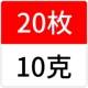 10 грамм [20 штук]