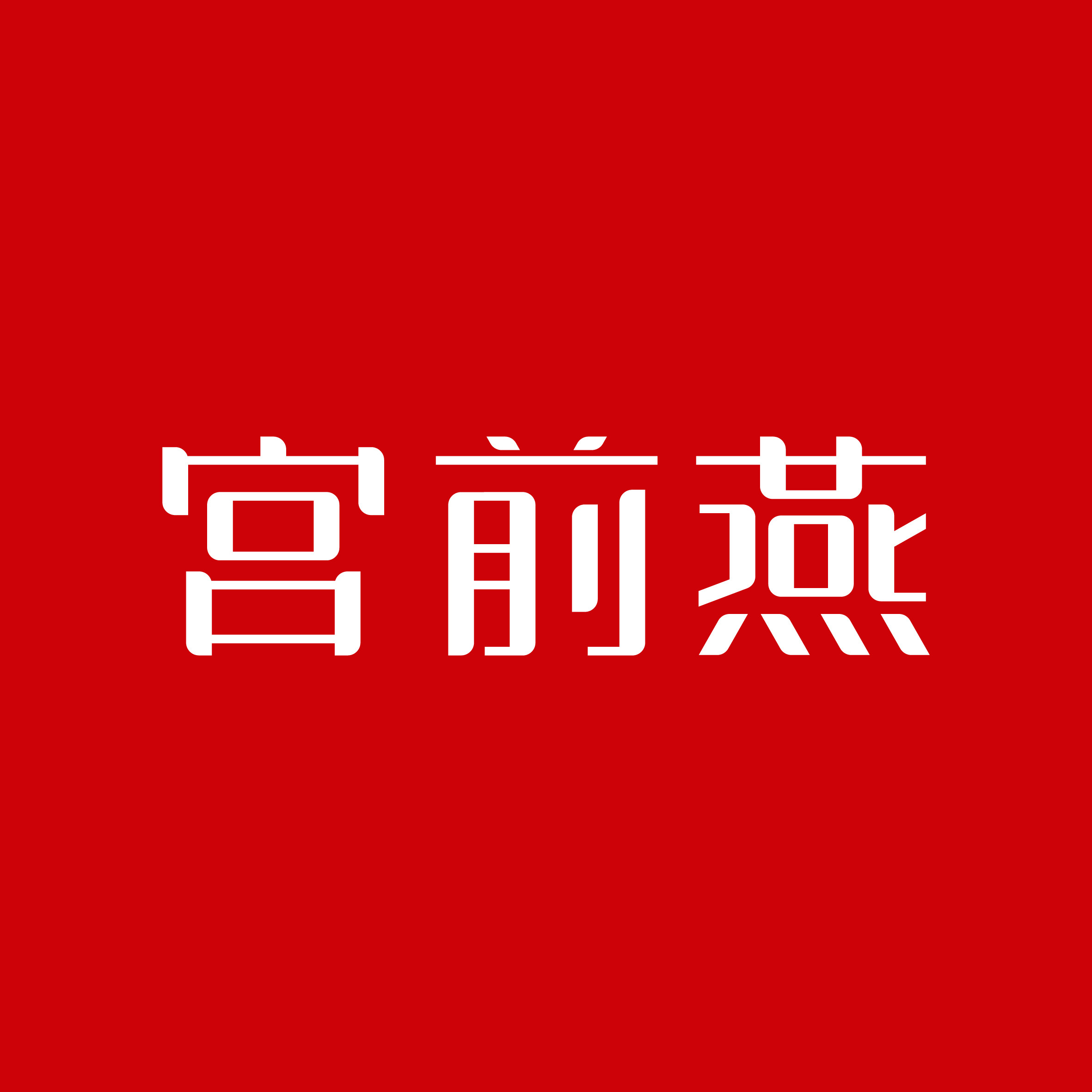 宫前燕孕妇滋补店的LOGO